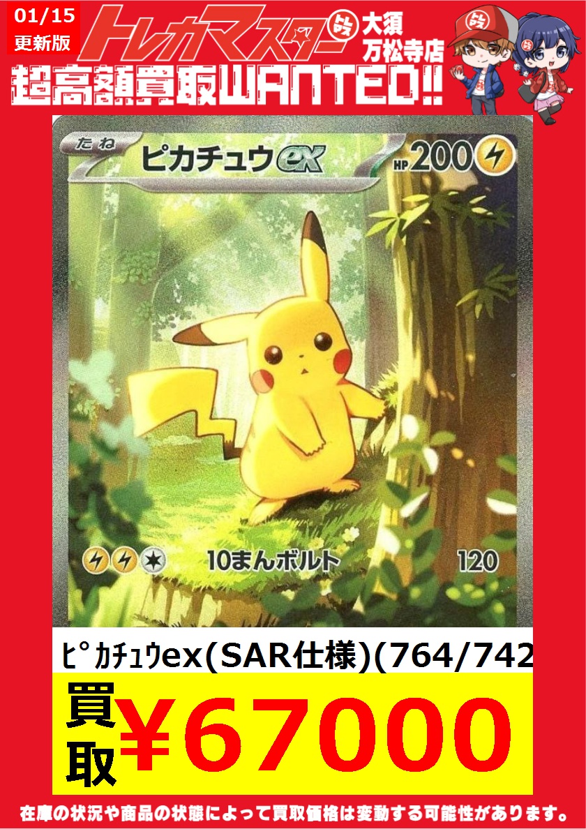 ⭐️超高額買取WANTED ピカチュウex(764/742) ピカチュウex(764/742