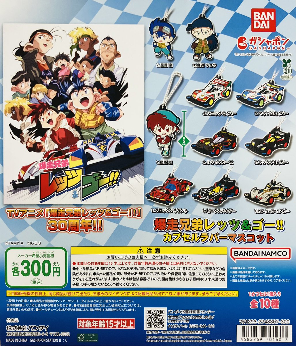 新商品入荷情報】 ・爆走兄弟レッツ&ゴー!! カプセルラバーマスコット