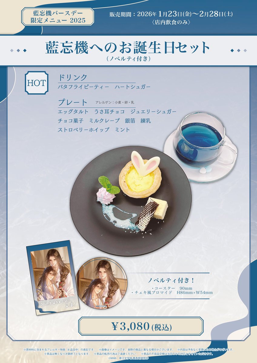 🐰ラジドラ魔道祖師（MiMi）公式茶屋🐰 ／ 📢1/23 藍忘機バースデー