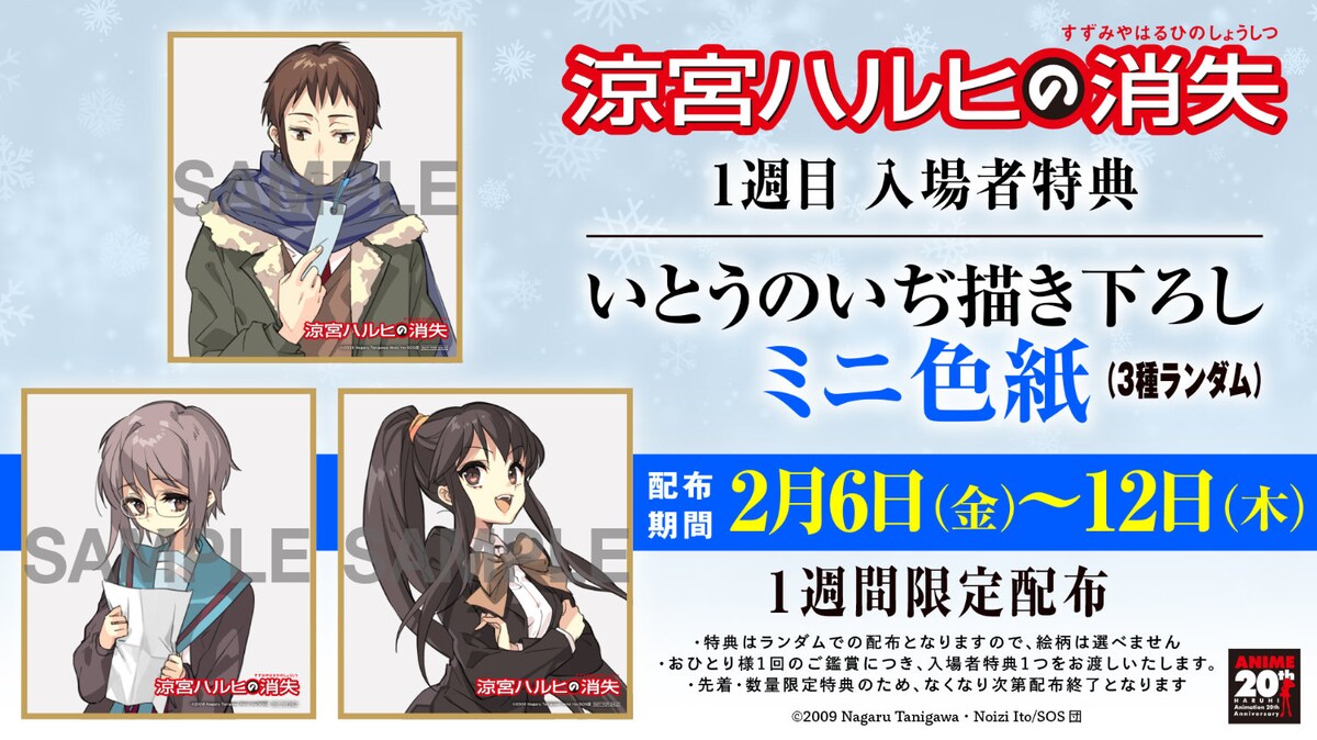 涼宮ハルヒの消失』リバイバル上映、1週目特典にいとうのいぢ描き