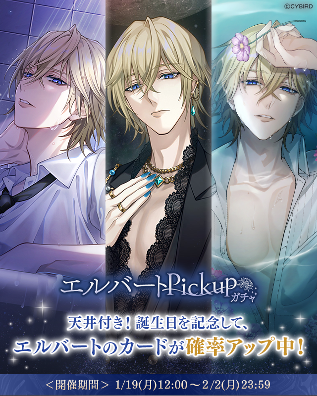 🎂ガチャ情報🎂 1/19 12:00より #エルバート🍎 (CV #大塚剛央 )の 誕生