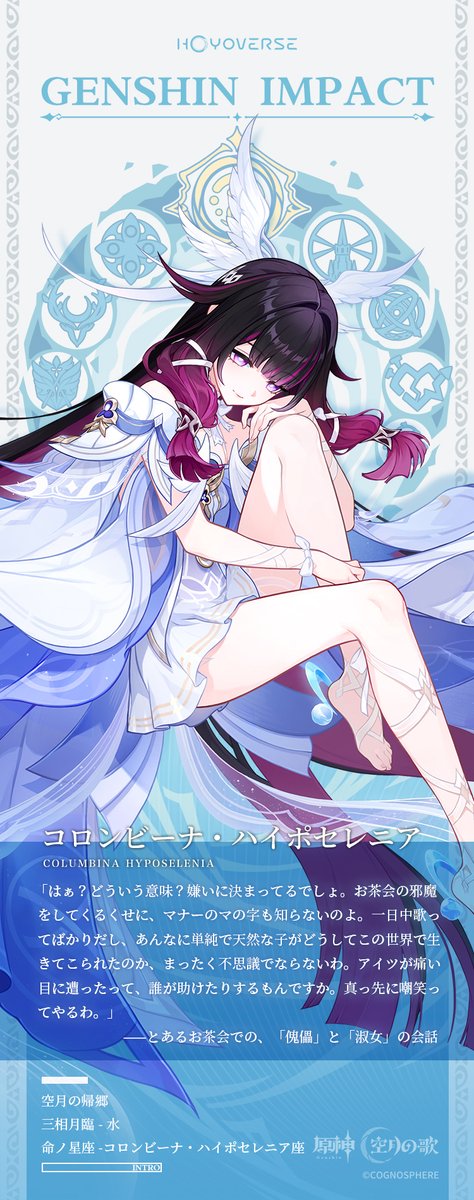 キャラクター紹介】 空月の帰郷——コロンビーナ・ハイポセレニア 再臨せ