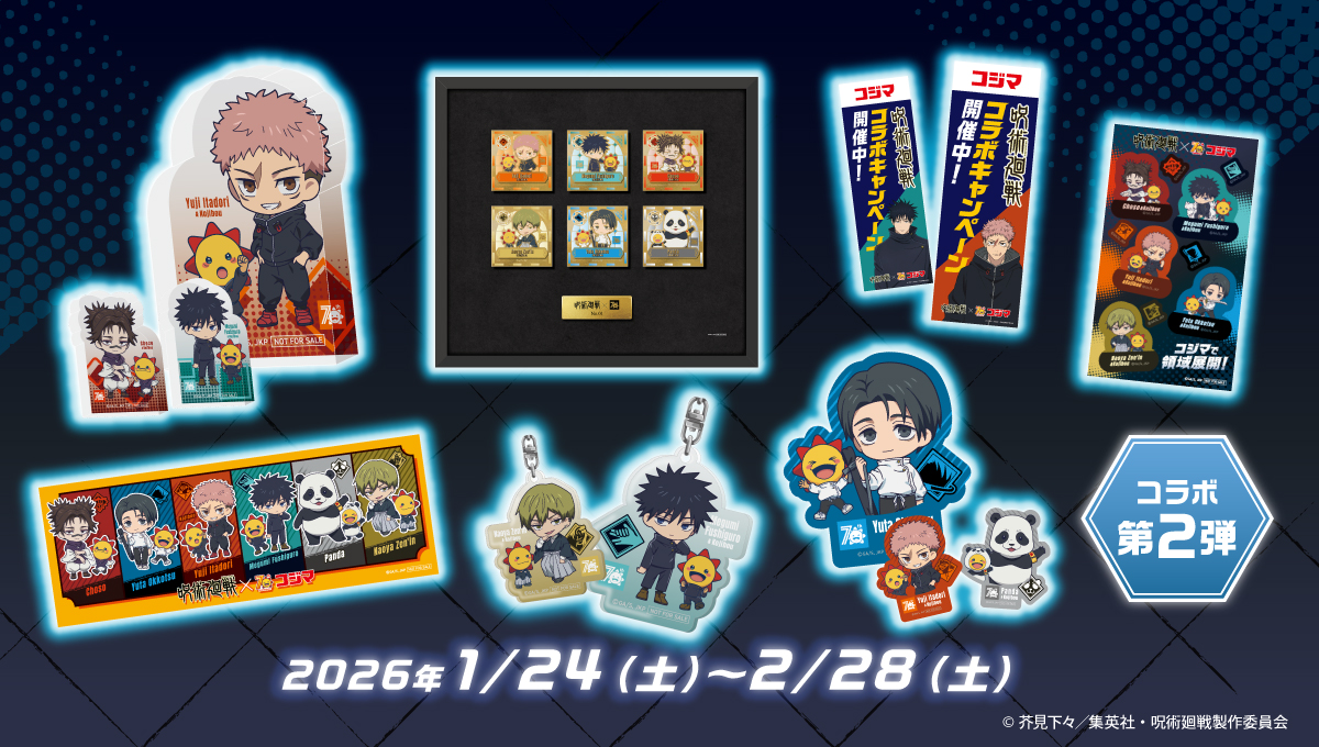 呪術廻戦】 ／ コジマで領域展開！第2弾!! 『呪術廻戦』×#コジマ 本日