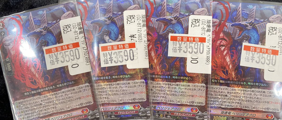 RRR 旋虐竜 ベリジェアクロ 4枚セット ヴァンガード④ 旋虐竜