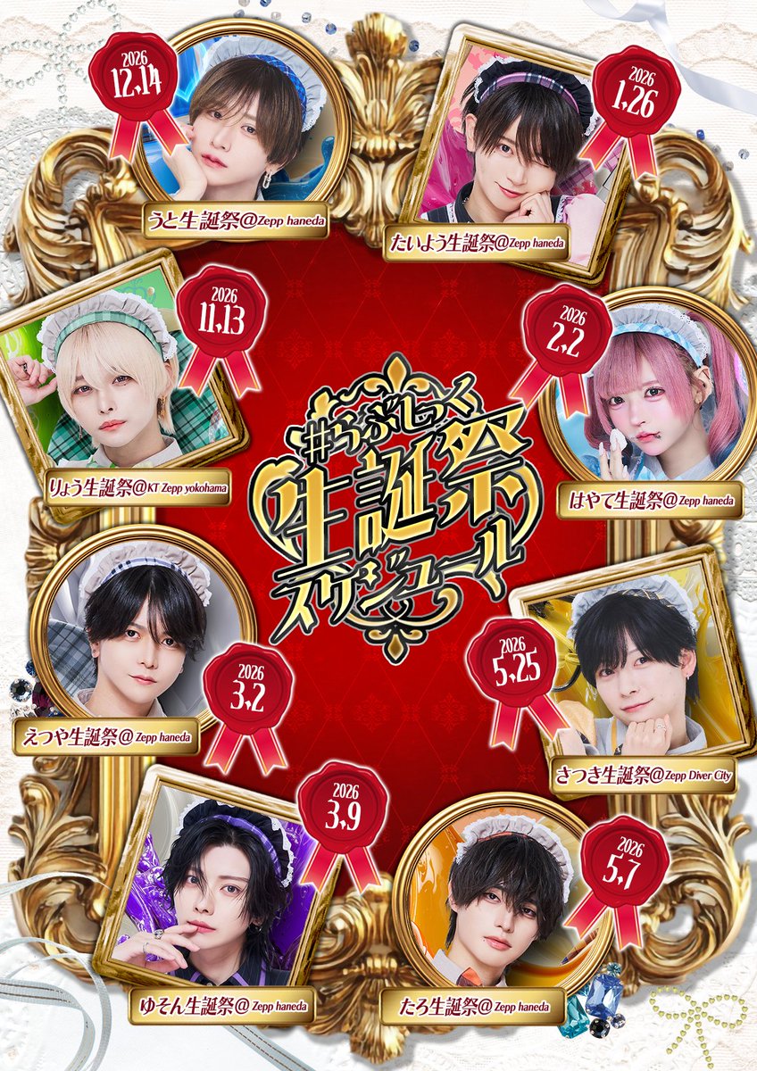 ♡.*┈┈┈┈┈┈┈┈┈┈*.♡ 2026年 #らぶしっく 生誕祭スケジュール