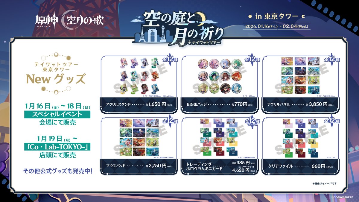 原神 × #東京タワー 『原神 テイワットツアー‐空の庭と、月の祈り