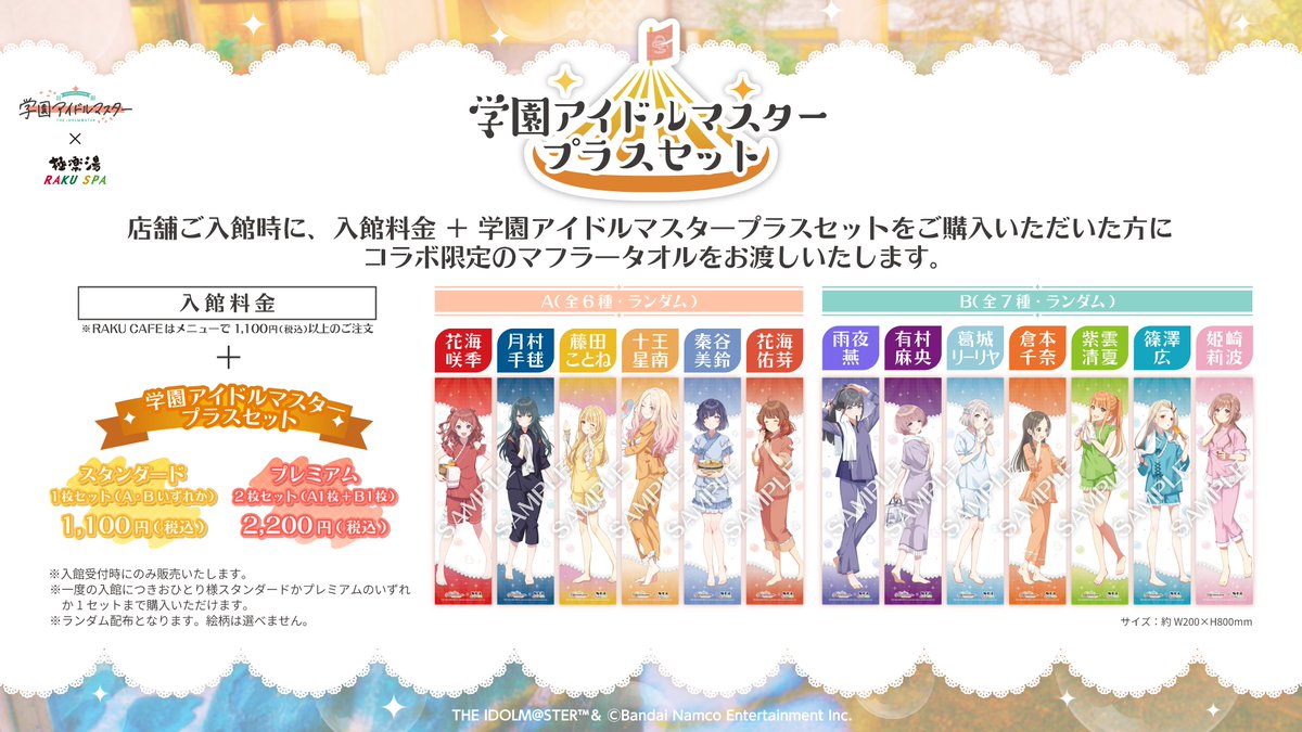 学園アイドルマスター× 極楽湯RAKUSPA第2弾コラボ】 ／ ⭐学マスプラス