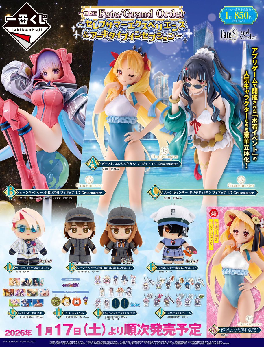 本日入荷、明日発売‼️ #一番くじ Fate/Grand Order ～セレブサマー
