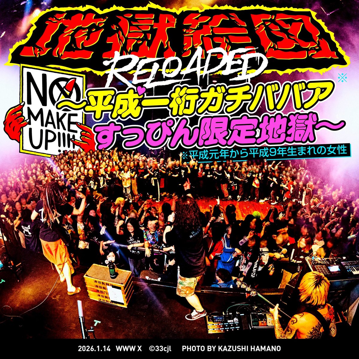 1/14(水)は、渋谷WWW Xにて“地獄絵図RELOADED【第一部】〜平成一桁