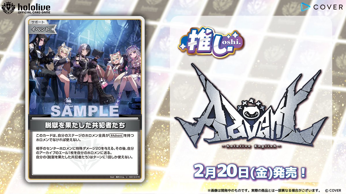 ホロカ カード紹介】 2月20日(金)発売の『スタートデッキ 推し Advent