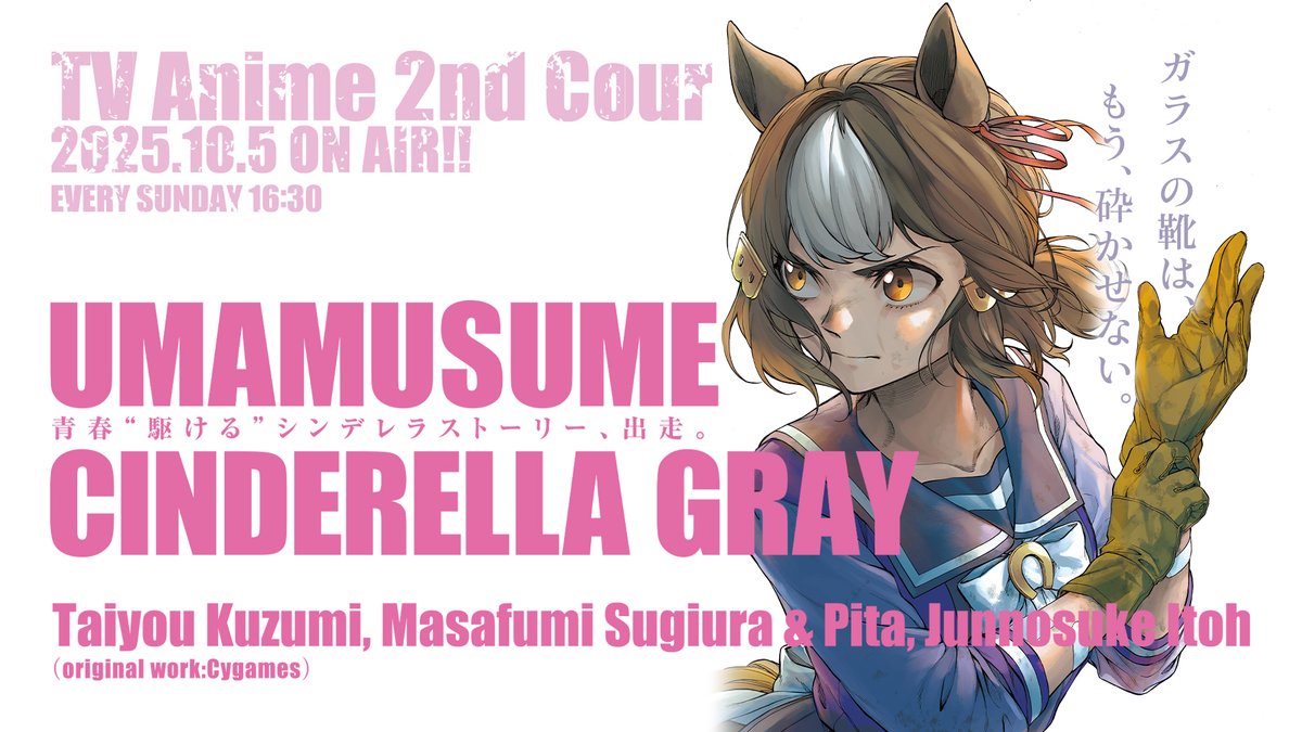 📢最新話公開 【#ウマ娘 シンデレラグレイ】 第199R［私達の仕事］公開