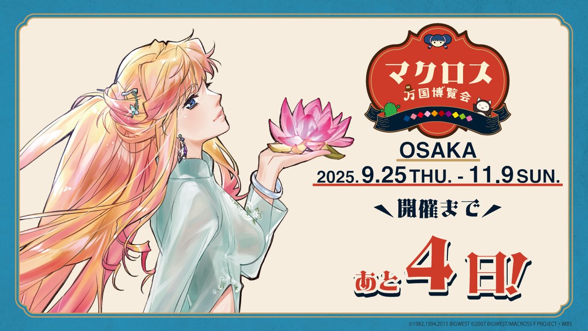 🌎＃マクロス 万国博覧会🌎 ／ 開催まであと4日！ ＼ #マクロスF より
