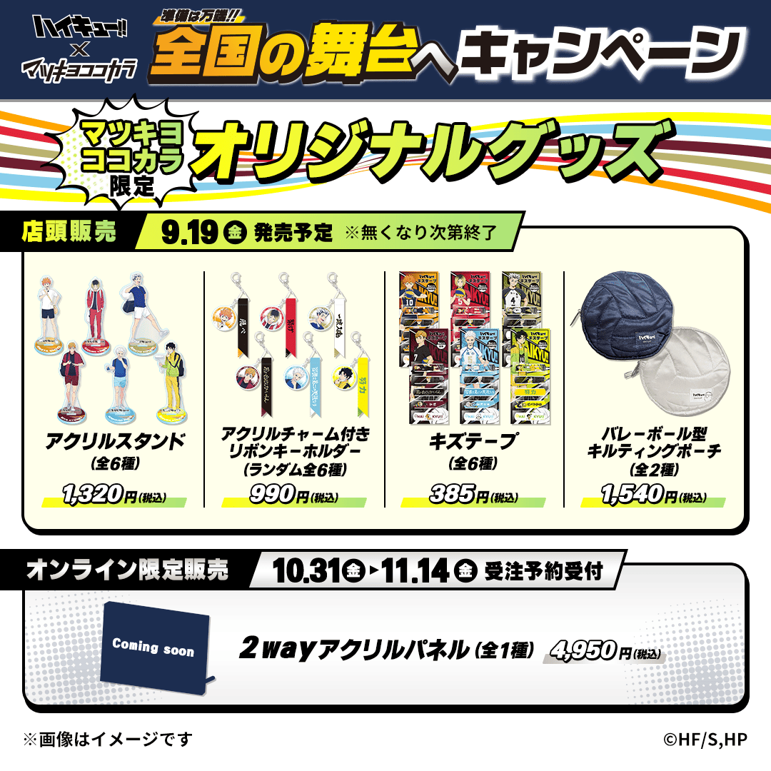🏐#ハイキュー!! アクリルスタンド🏐 マツキヨココカラ限定店舗で