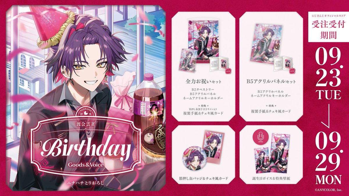 🎂誕生日グッズ＆ボイス販売決定！】 渡会雲雀(@watarai_hibari)の誕生