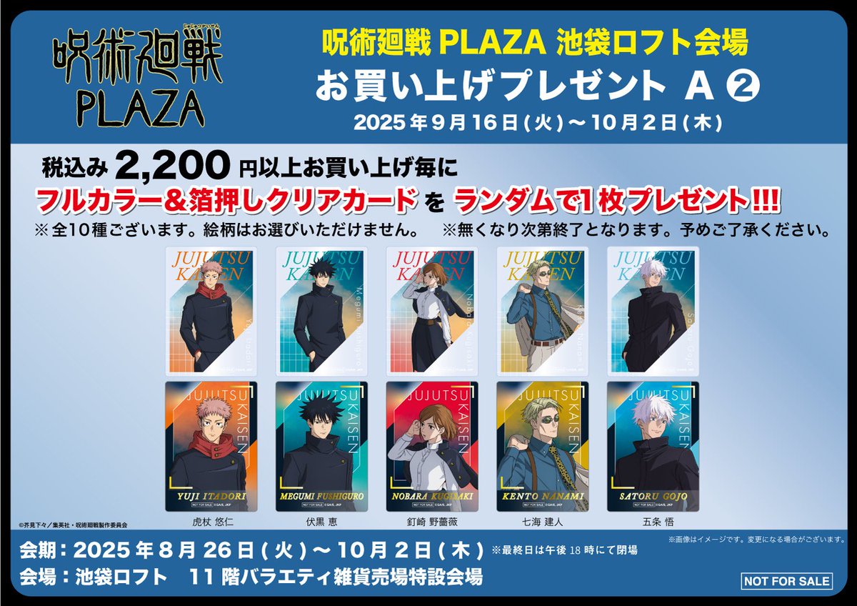 池袋ロフト会場】8/26~10/2 本日9/16より、2,200円以上お買い上げの