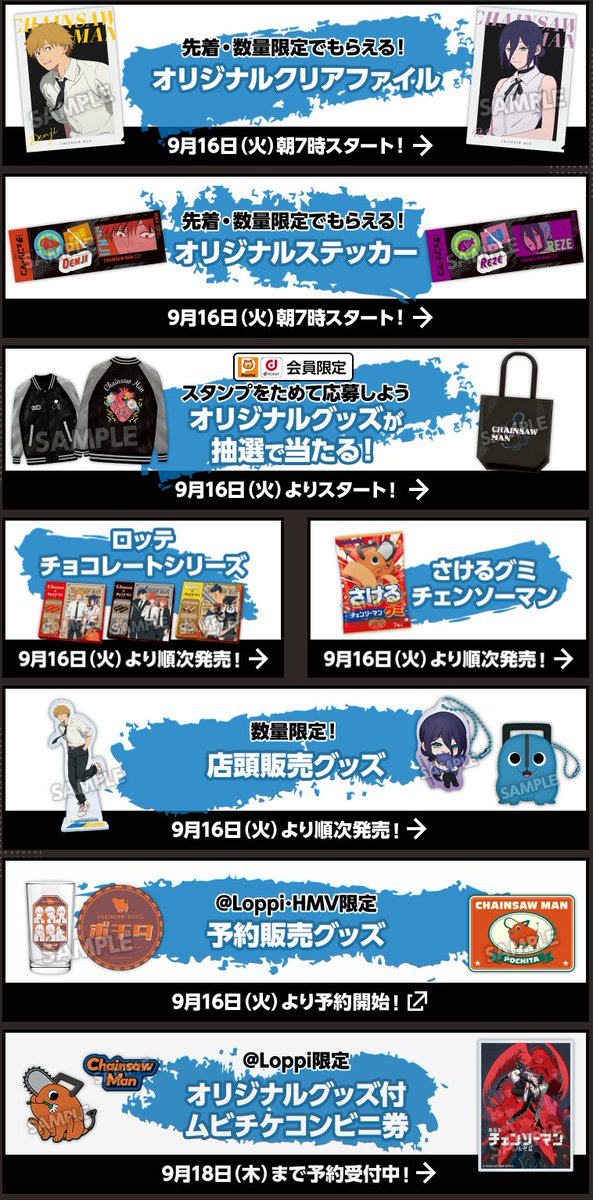 劇場版 『チェンソーマン レゼ篇』×ローソンコラボキャンペーンが本日