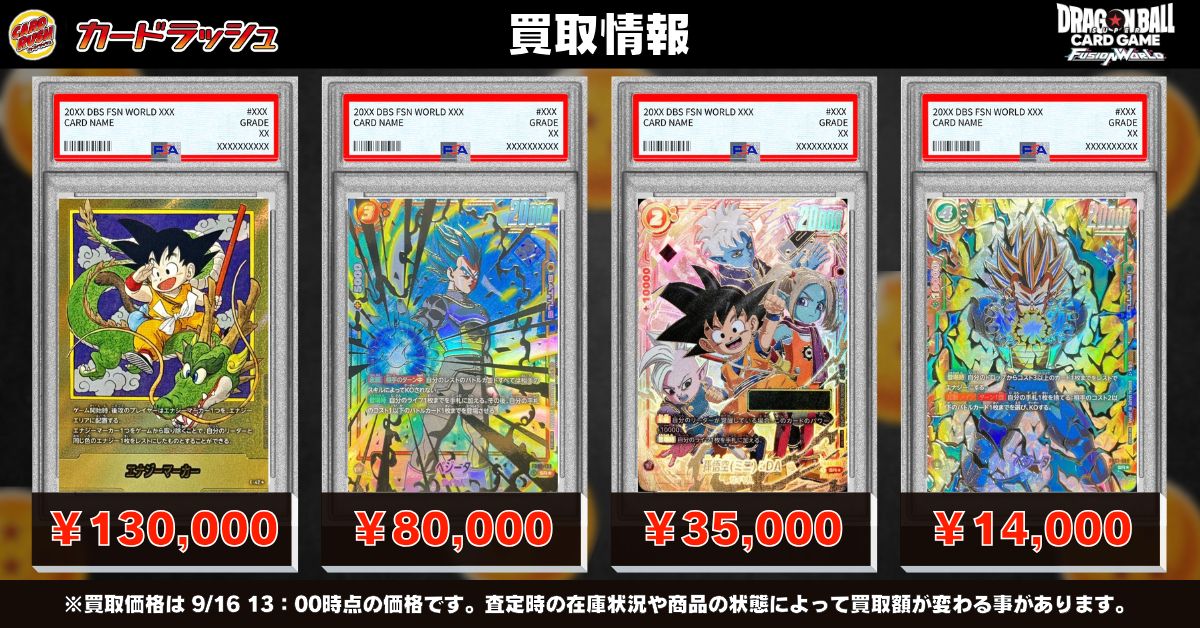 ドラゴンボールフュージョンワールド 🐲買取情報🐲 PSA各種買取強化中