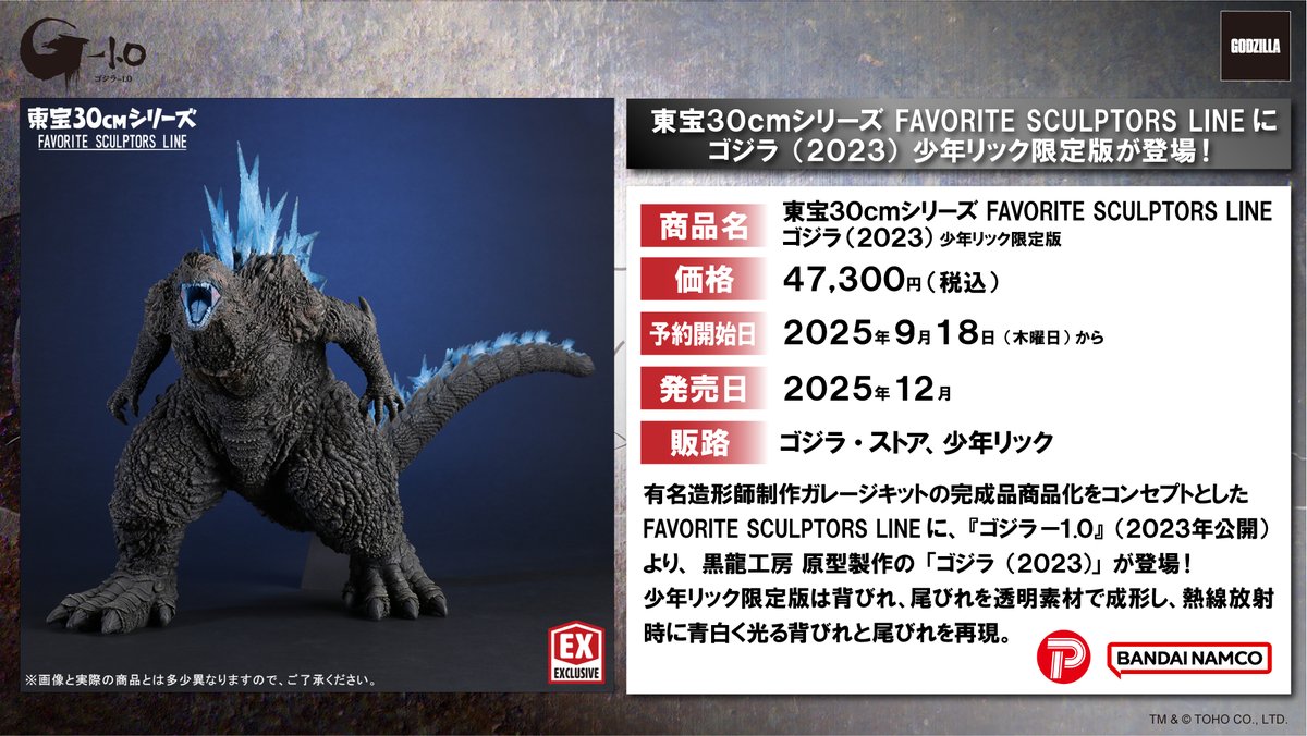 お知らせ】 東宝30cmシリーズ FAVORITE SCULPTORS LINEに黒龍工房 原型