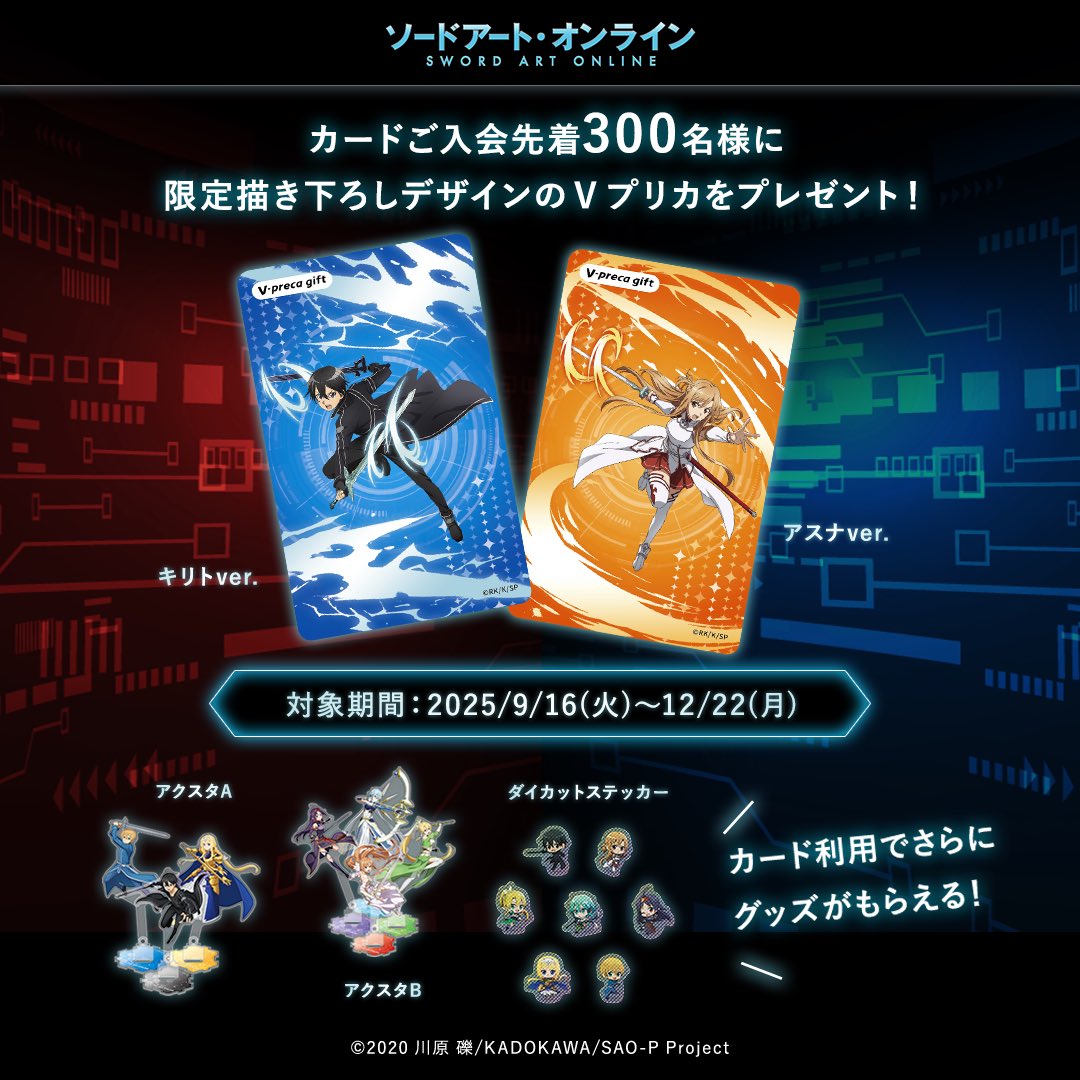 ソードアート・オンラインカード【アニメ10周年記念デザインリリース