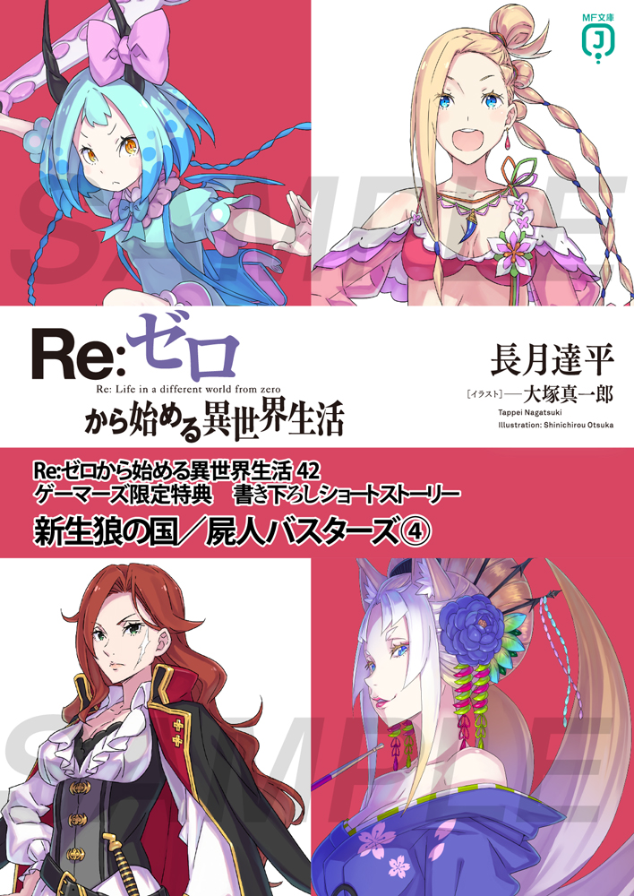 Re:ゼロから始める異世界生活 第42巻 長月達平直筆サイン入り色紙