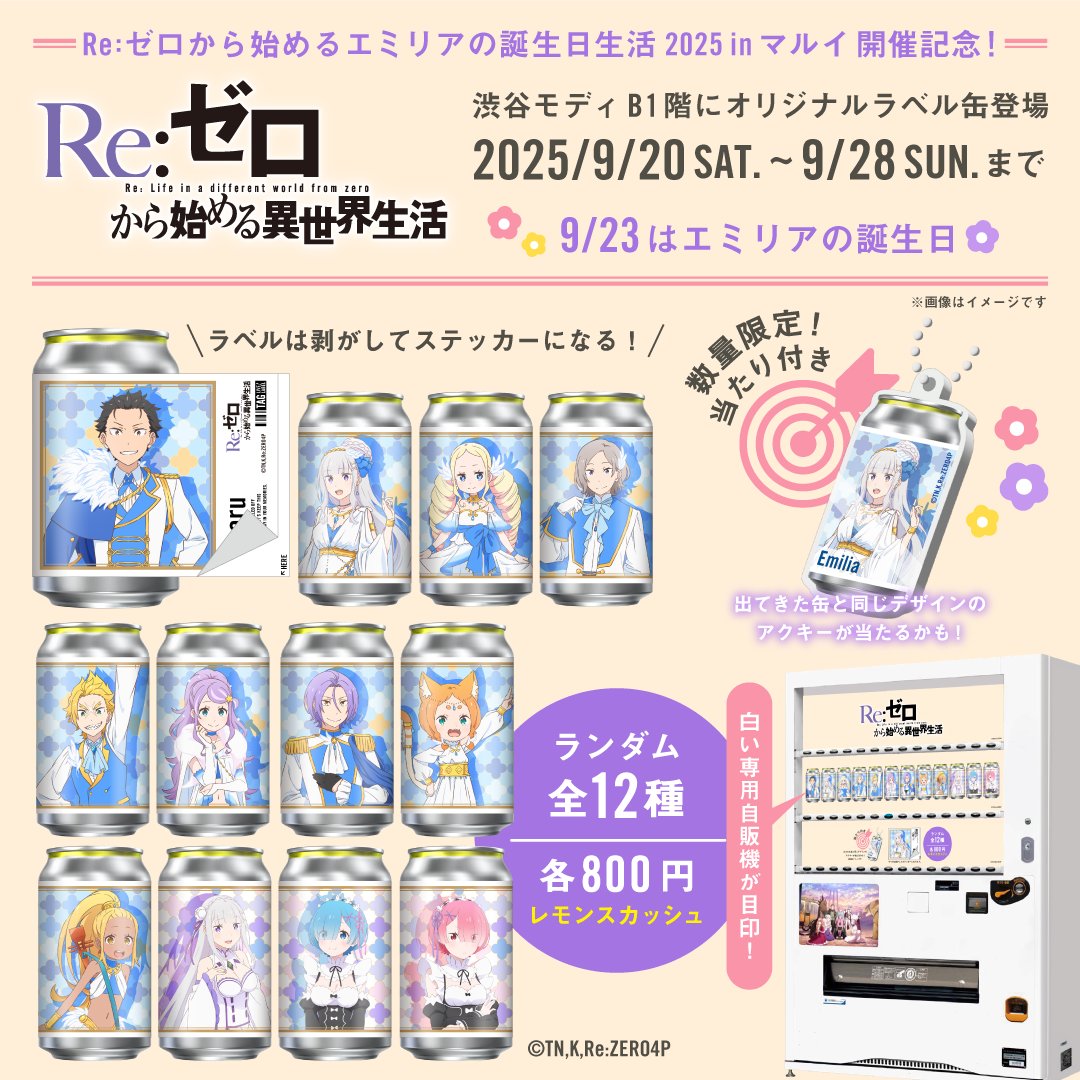 リゼロ缶 が「Re:ゼロから始めるエミリアの誕生日生活2025」東京会場で