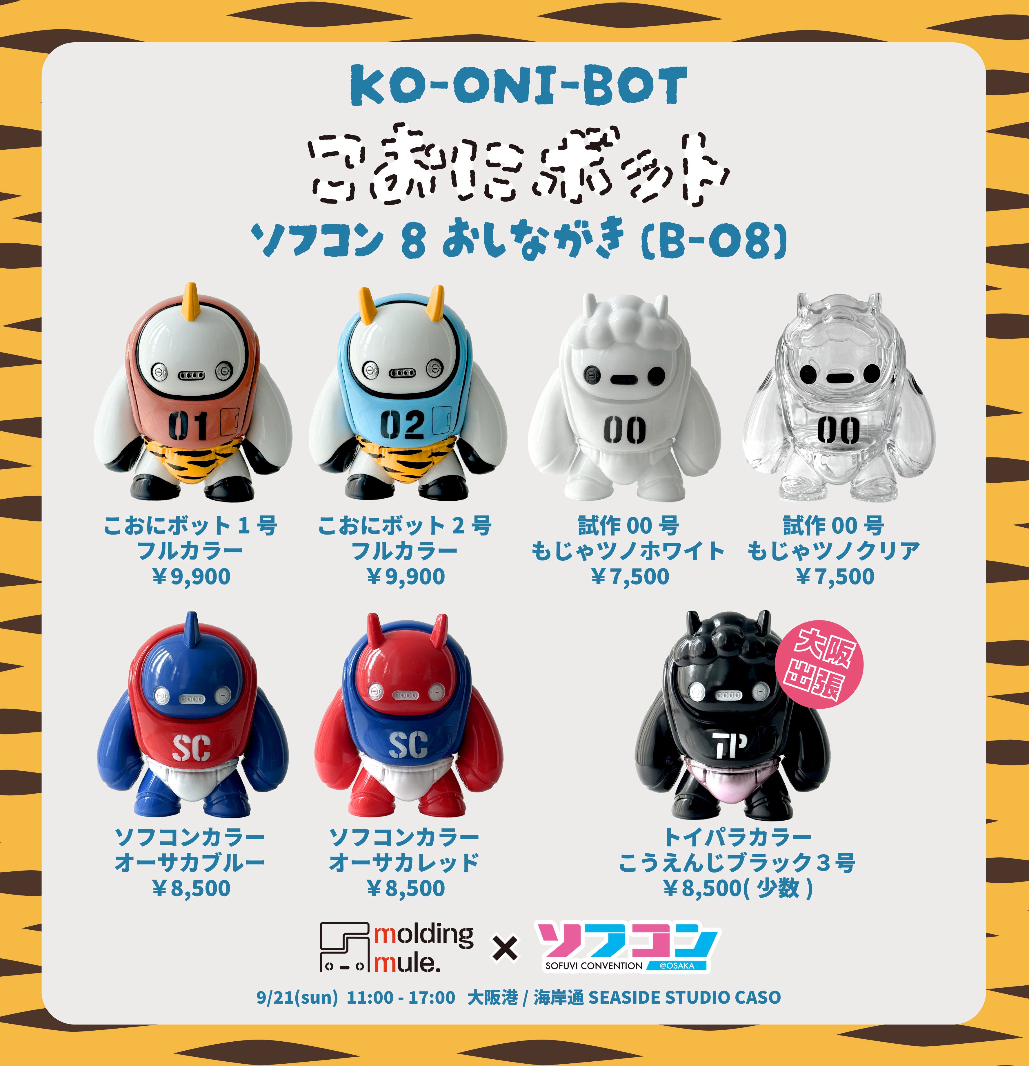 こおにボット 試作00号（ホワイト） ふたつの Molding mule こおにボット