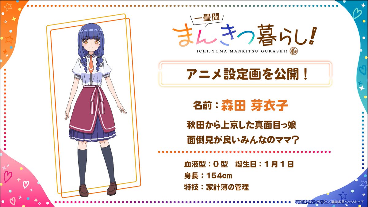 🦔ーーーーーー TVアニメ「一畳間まんきつ暮らし！」 設定画を公開