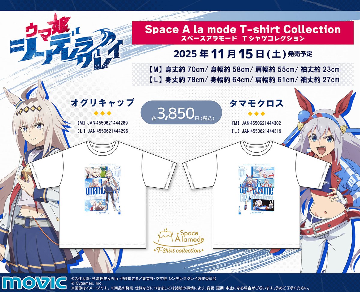 ウマ娘 シンデレラグレイ】「Space A la mode T-shirt Collection」に