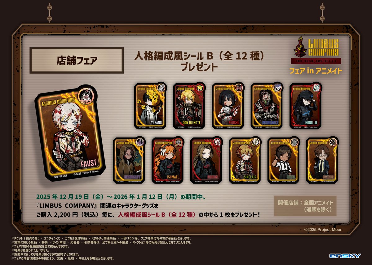 お知らせ】LIMBUS COMPANY フェア in アニメイト 📢開催決定！！ 2025