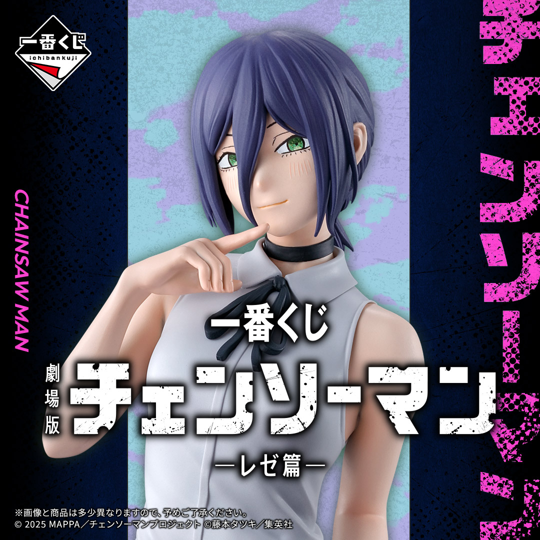 ◣◣◣◣◣◣＿＿＿＿ 一番くじ 劇場版『チェンソーマン レゼ篇』 9/19
