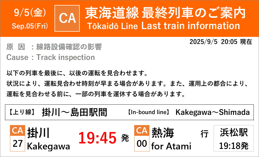 線路設備確認に伴う東海道線最終列車について】 【09月05日 20時00分