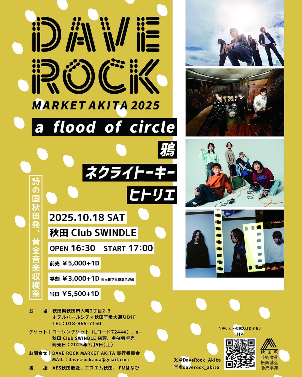 秋田市のライブハウスを舞台に極上の4マンが実現！ チケット残りわずか