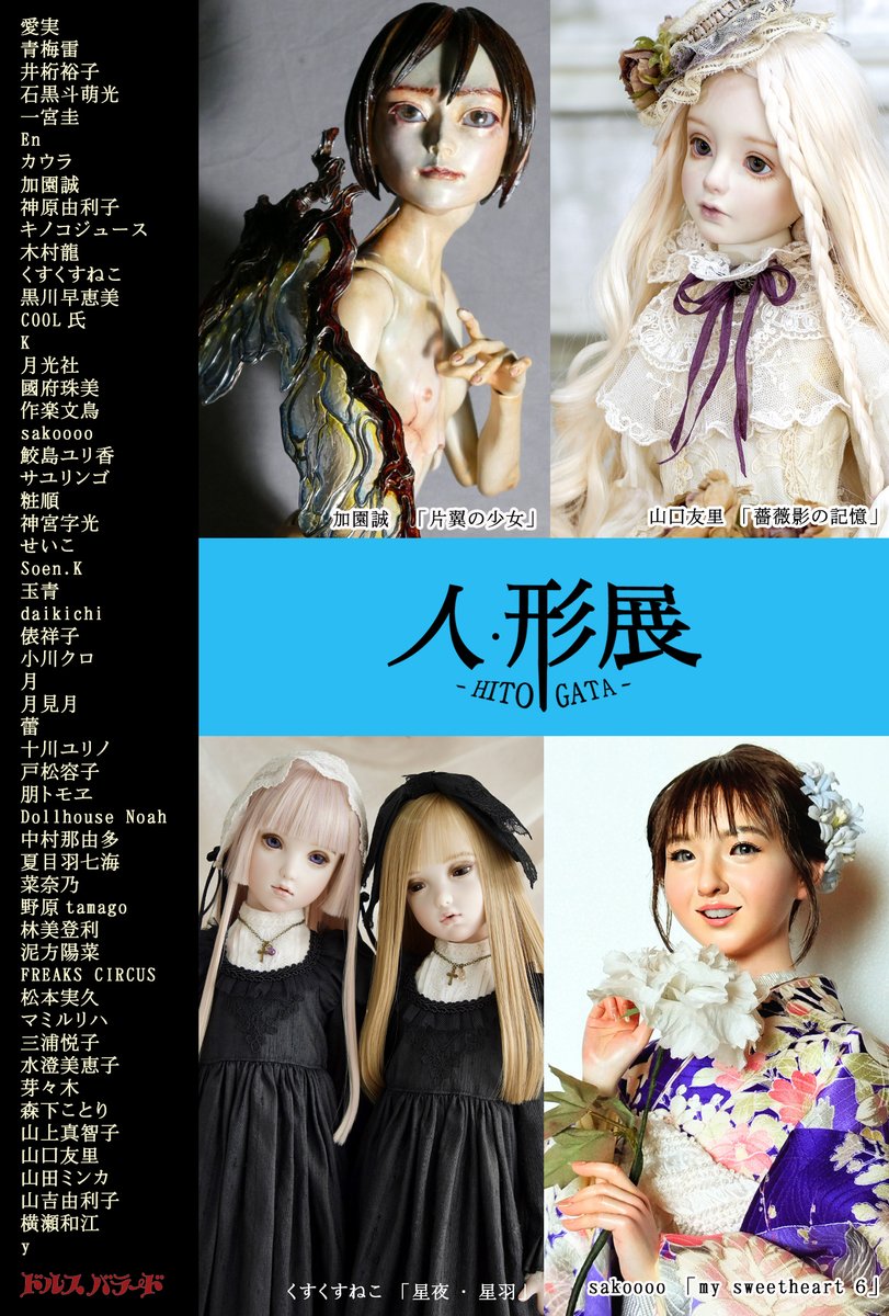 第20回「人・形」展 2025年10月15日(水)～21日(火) 9：00～21:00