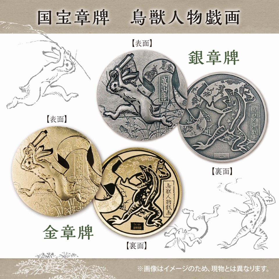 国宝章牌「鳥獣人物戯画」の受付開始】 造幣局では、国宝章牌「鳥獣