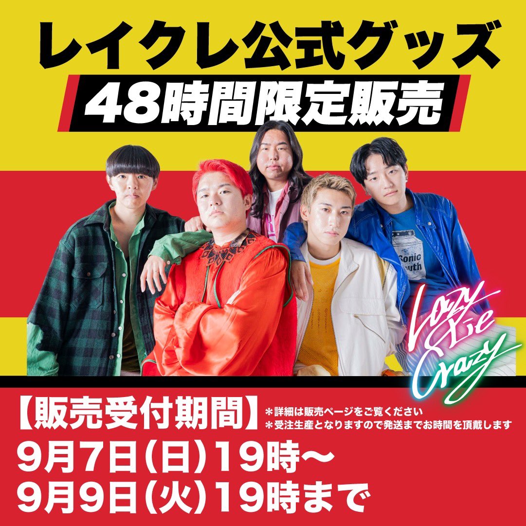 緊急販売／／ レイクレ公式限定グッズを19時から販売します！ 本日9月7