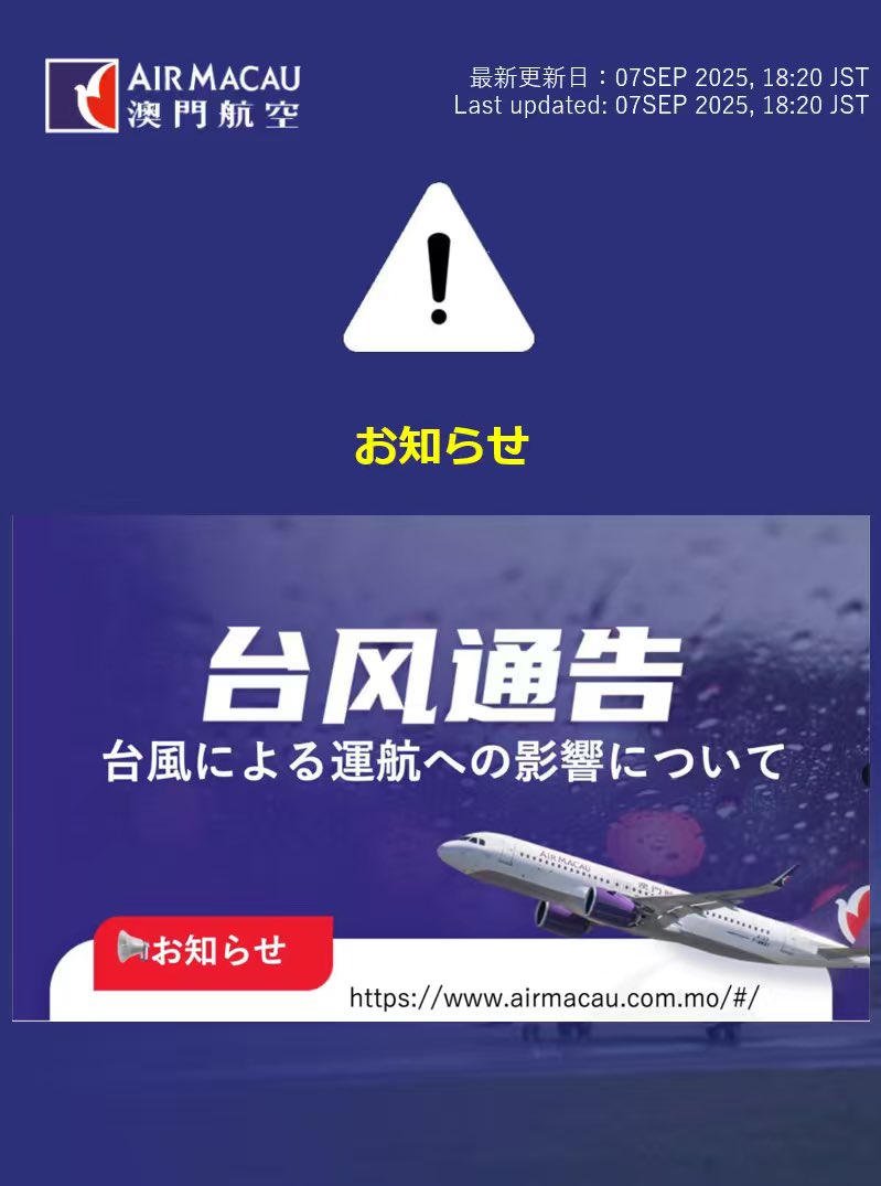 ✈️台風16号（ターファー）の影響により、9月8日の下記便は欠航となり