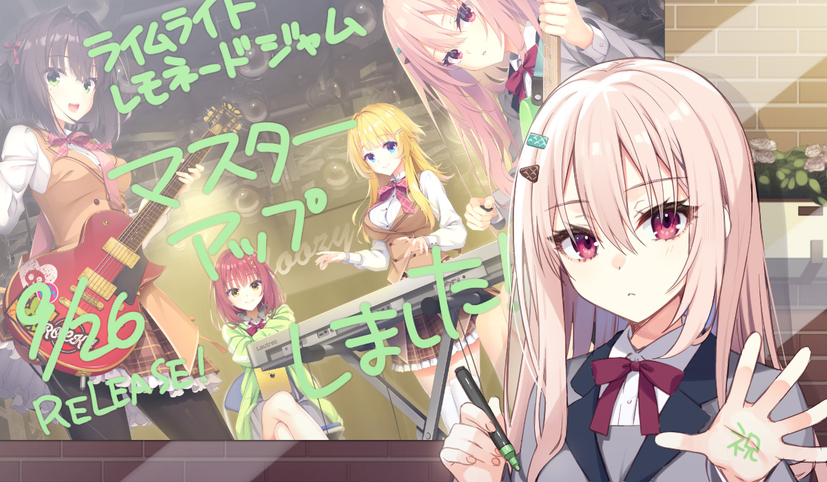 祝！】 9/26発売！ゆずソフト（@yuzusoft）様最新作『ライムライト