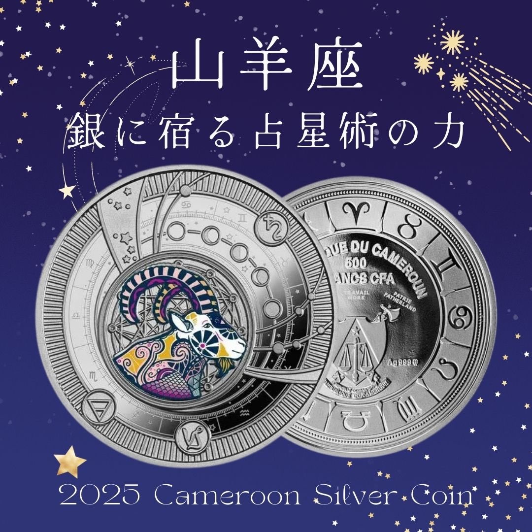 12星座モチーフ銀貨　山羊座