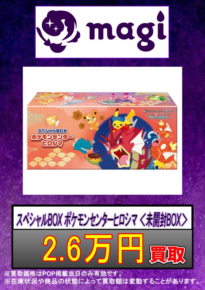 ✨#ポケカ 買取情報✨】 スペシャルBOX ポケモンセンターヒロシマ ＜未