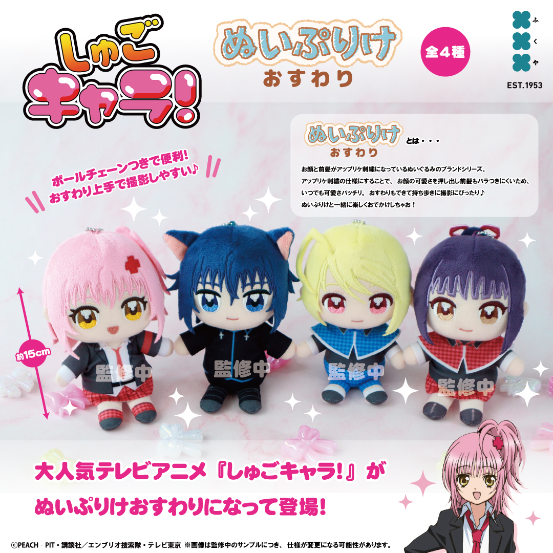 🥚商品発売のお知らせ🥚 大人気TVアニメ 『しゅごキャラ!』より 「ぬい
