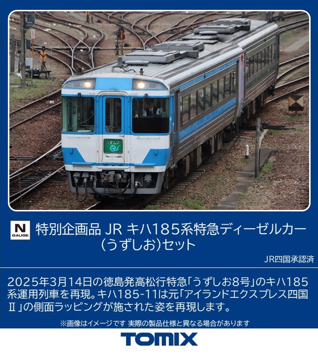 特別企画品 JR キハ185系（うずしお）セットのご案内です キハ185系で