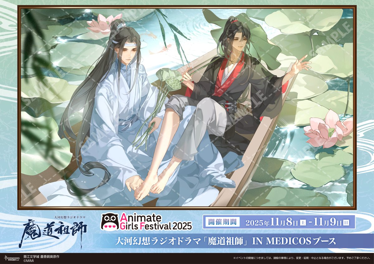 📢\イラスト公開第2弾/ ◤ ◥ AGF2025 大河幻想ラジオドラマ「魔道祖師