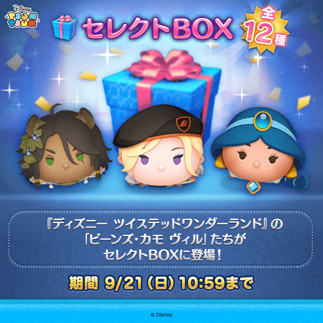 ディズニー ツイステッドワンダーランド』のツムたちがセレクトBOXに