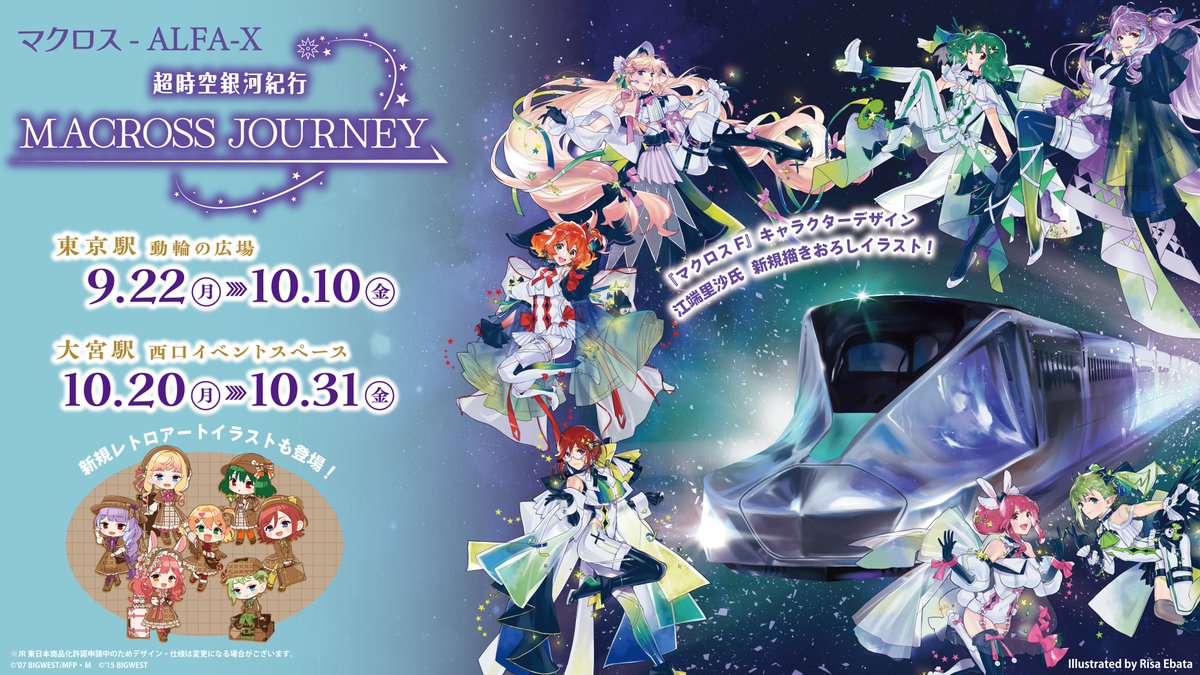 🌌超時空銀河紀行 MACROSS JOURNEY🚅 『#マクロスF』キャラクター