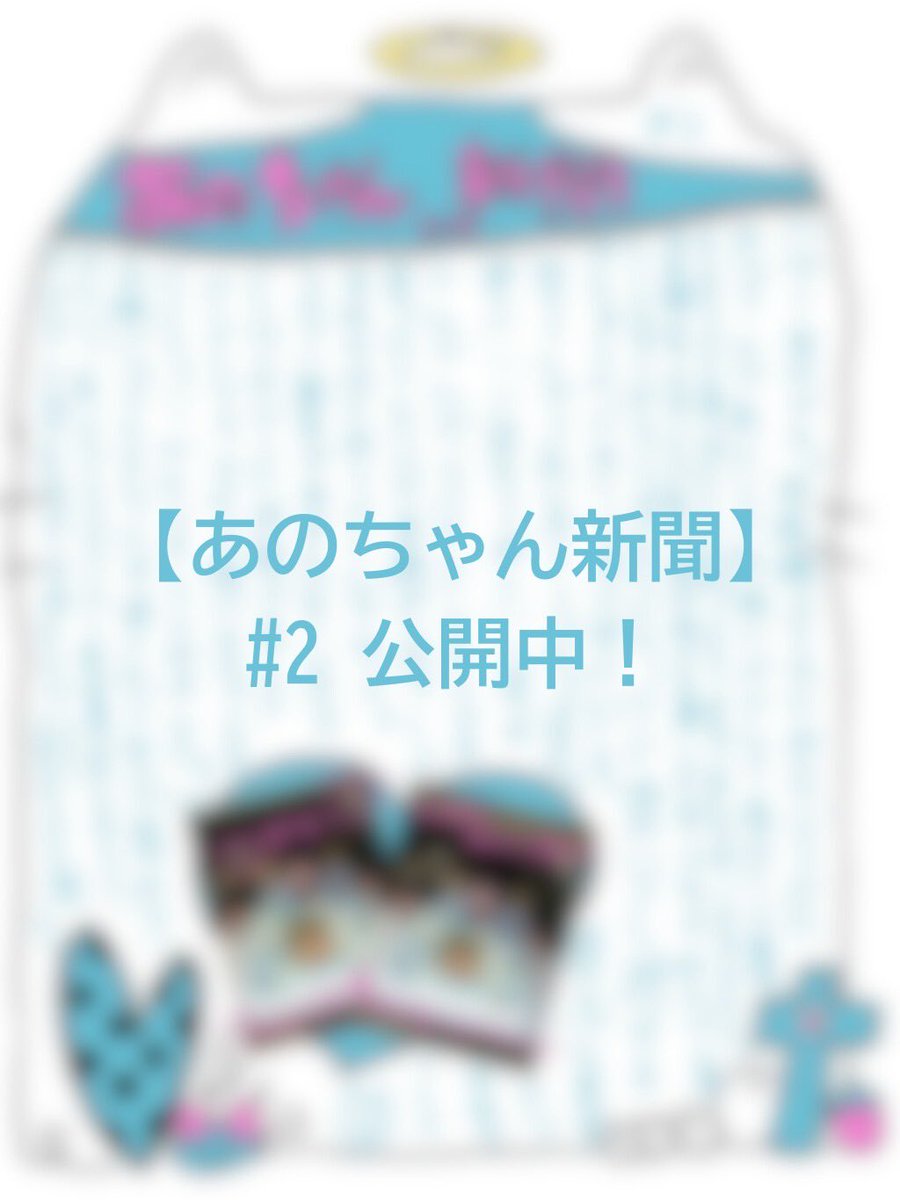 CLUB DENTAL MOUSE】 会員限定コンテンツ更新🆙 「あのちゃん新聞」 #2