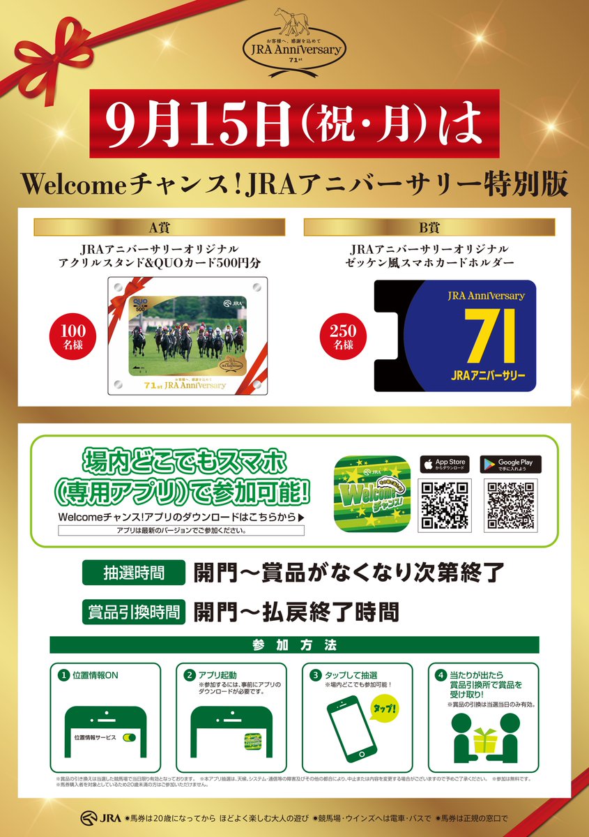 9月15日(祝・月)はJRAアニバーサリー！ 小倉競馬場でも来場者への