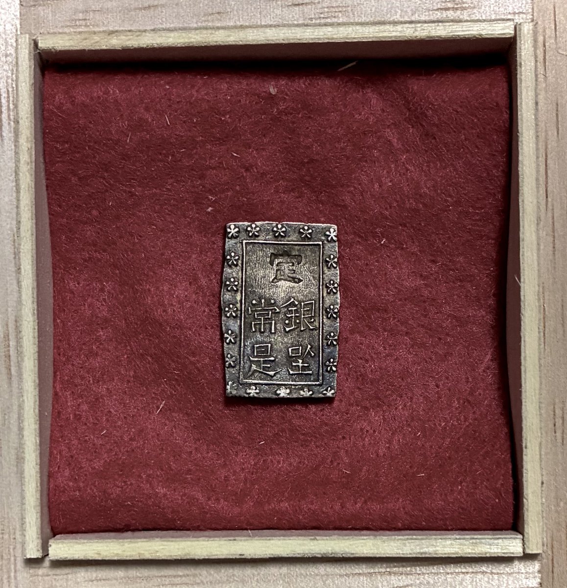 安政手別座一分銀 Zz型 ♪ 私が『香港一分銀』ではないかと推測して