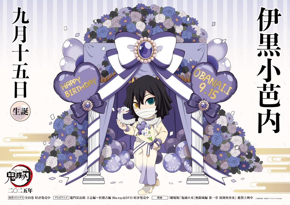 本日は伊黒の誕生日】 9月15日は伊黒小芭内の誕生日です！ 誕生日を