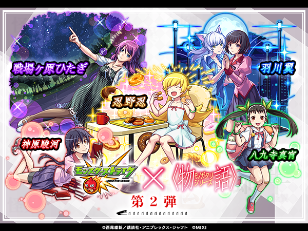 ☾⋆⁺₊✧#モンスト × #物語シリーズ ✧₊⁺⋆☽ 9/13 12時～コラボ開催