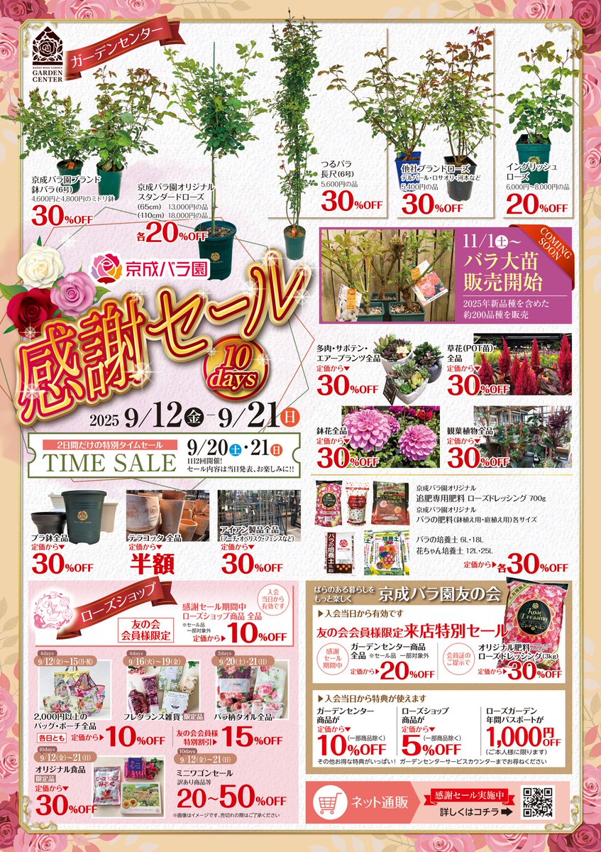 🌹感謝セール開催中🌹 9/12(金)～9/21(日) 本日よりスタートです